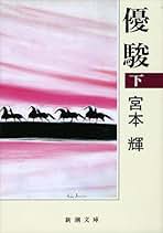 Amazon.co.jp: 宮本 輝: 本